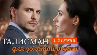 Талисман для золотой рыбки