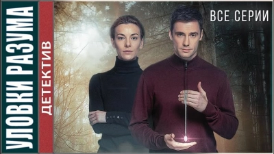 Уловки разума 1-2-3-4 сезон