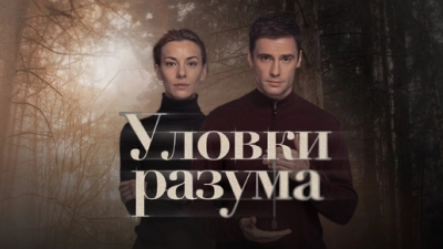 Уловки разума 2