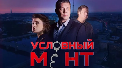 Условный мент 6