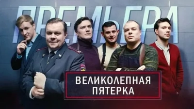 Великолепная пятёрка 7 сезон 78 серия