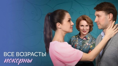 Все возрасты покорны