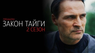 Закон тайги 2 сезон