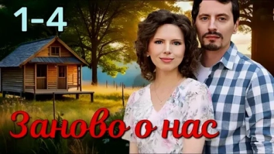 Заново о нас