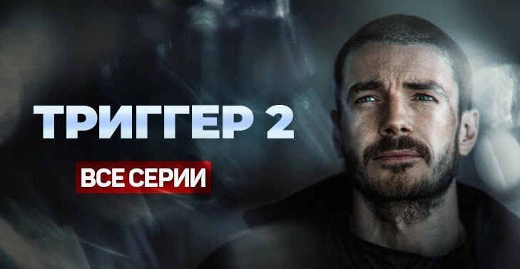 Триггер 2 онлайн