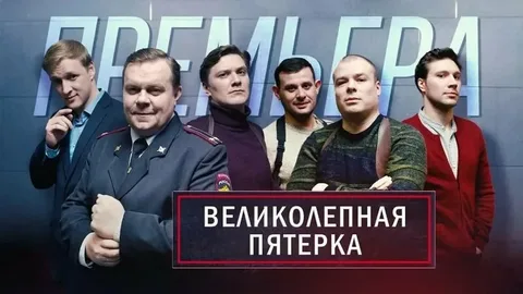 Великолепная пятёрка 7 сезон 78 серия онлайн