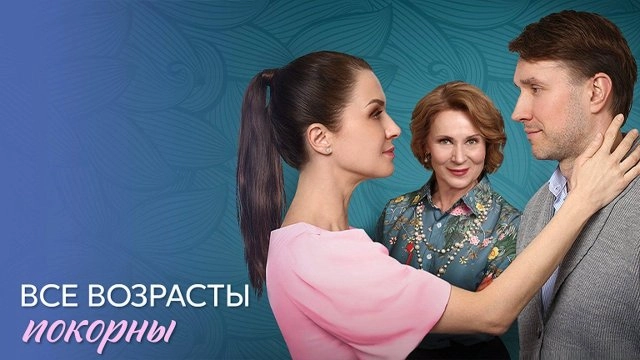 Все возрасты покорны онлайн