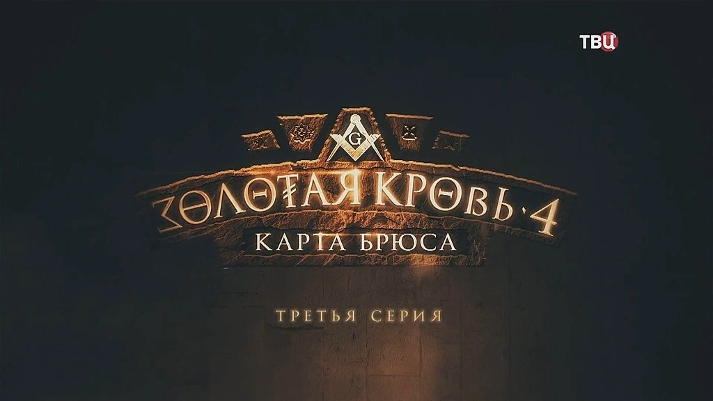 Золотая кровь - 8. Карта Брюса онлайн