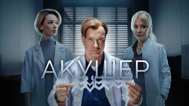 Акушер 2 онлайн