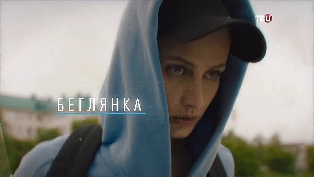 Беглянка онлайн