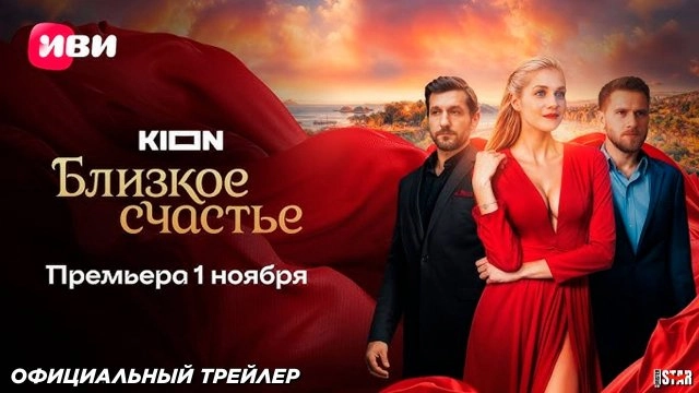 Близкое счастье онлайн