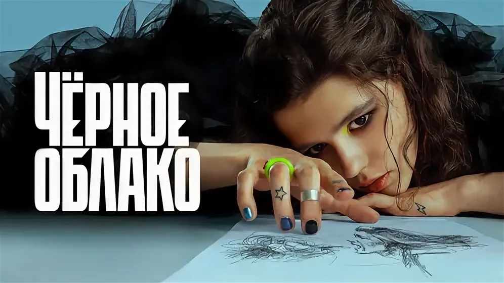 Чёрное облако 2 онлайн