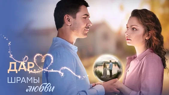 Дар. Шрамы любви онлайн