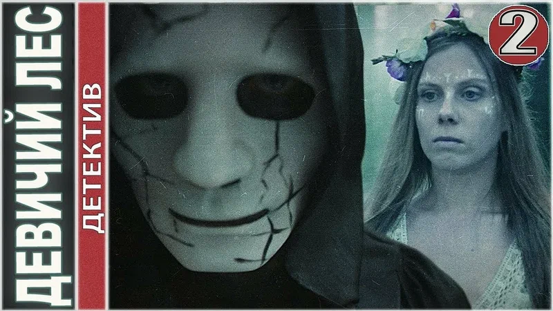 Девичий лес онлайн