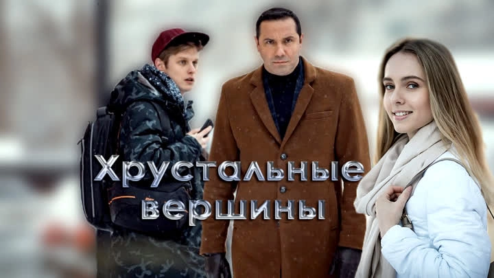 Хрустальные вершины онлайн