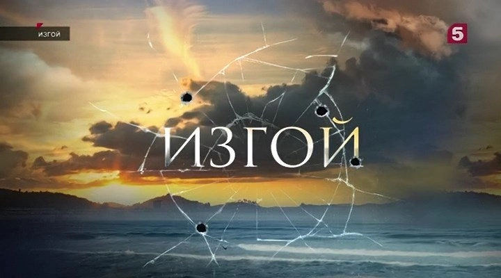 Изгой 6 сезон. Пролог онлайн