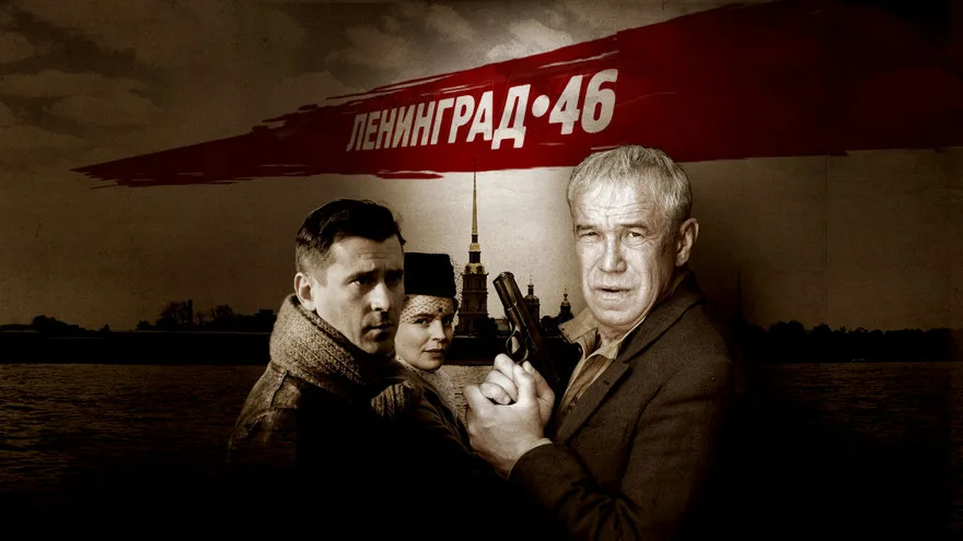 Ленинград 46 онлайн