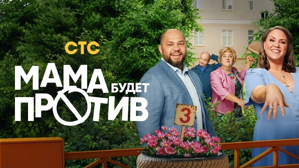 Мама будет против 3 онлайн