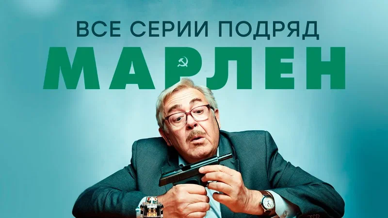 Марлен онлайн