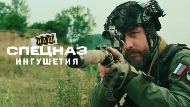 Наш спецназ. Ингушетия 2 онлайн