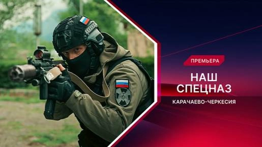 Наш спецназ. Карачаево-Черкесия онлайн