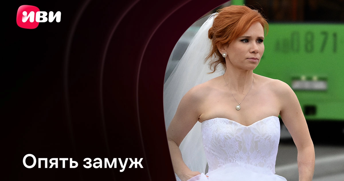 Опять замуж онлайн