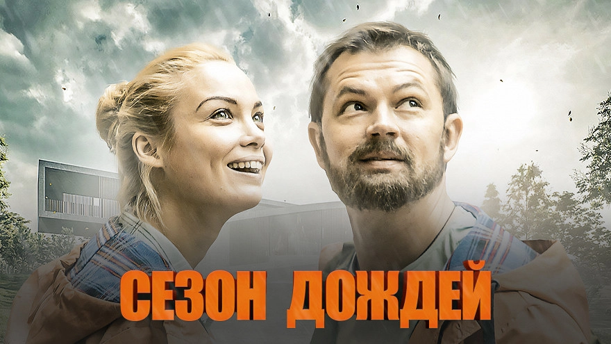 Сезон дождей онлайн