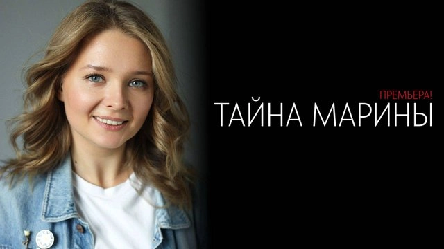 Тайна Марины онлайн