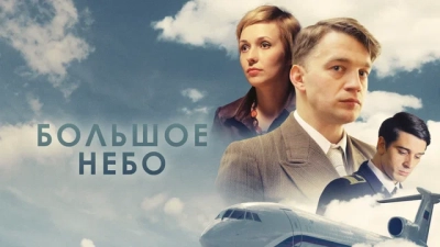 Большое небо