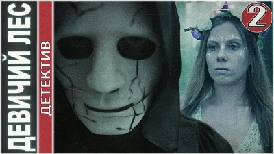 Девичий лес