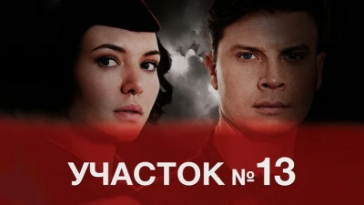 Участок № 13. 4 сезон. Точки над И