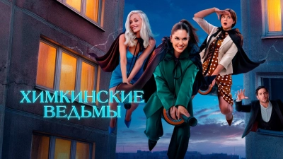 Химкинские ведьмы