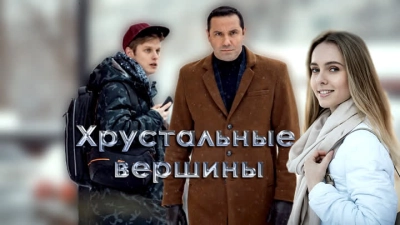 Хрустальные вершины