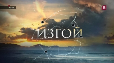 Изгой 6 сезон. Пролог