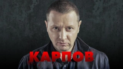 Карпов 2