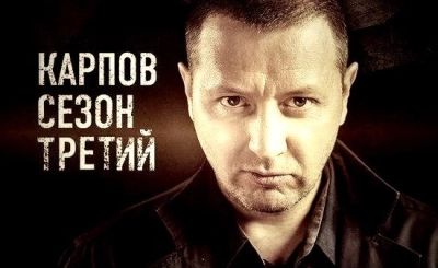 Карпов 3