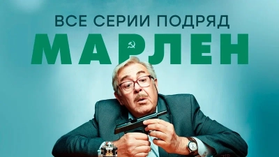 Марлен