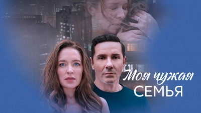 Моя чужая семья