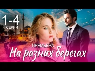 На разных берегах