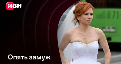 Опять замуж