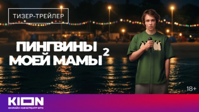 Пингвины моей мамы 2
