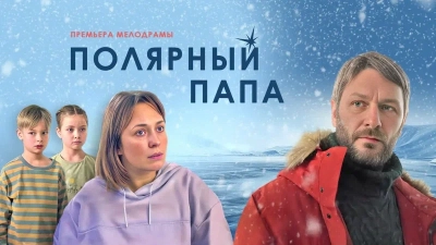 Полярный папа