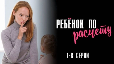 Ребенок по расчету