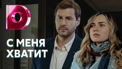 С меня хватит