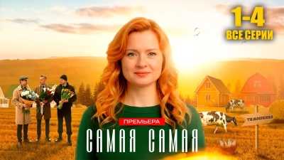 Самая самая