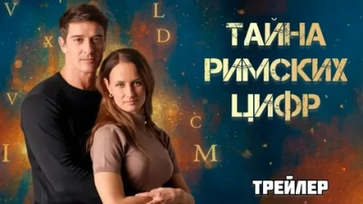 Тайна римских цифр