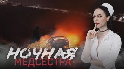 Ночная медсестра