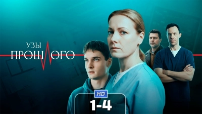 Узы прошлого