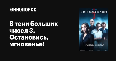 В тени больших чисел 3. Остановись мгновенье