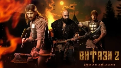 Витязи 2